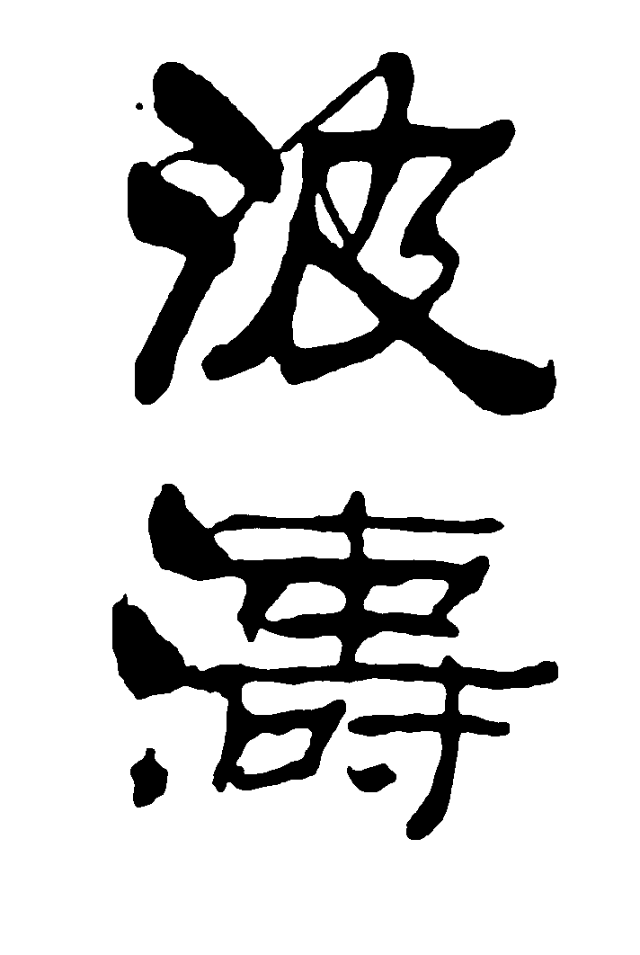 波涛 艺术字 毛笔字 书法字 繁体 标志设计 