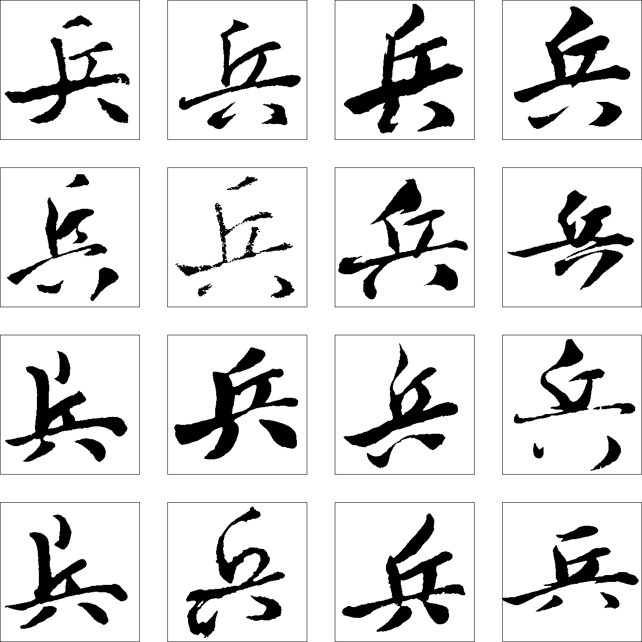 兵 艺术字 毛笔字 书法字 繁体 标志设计 