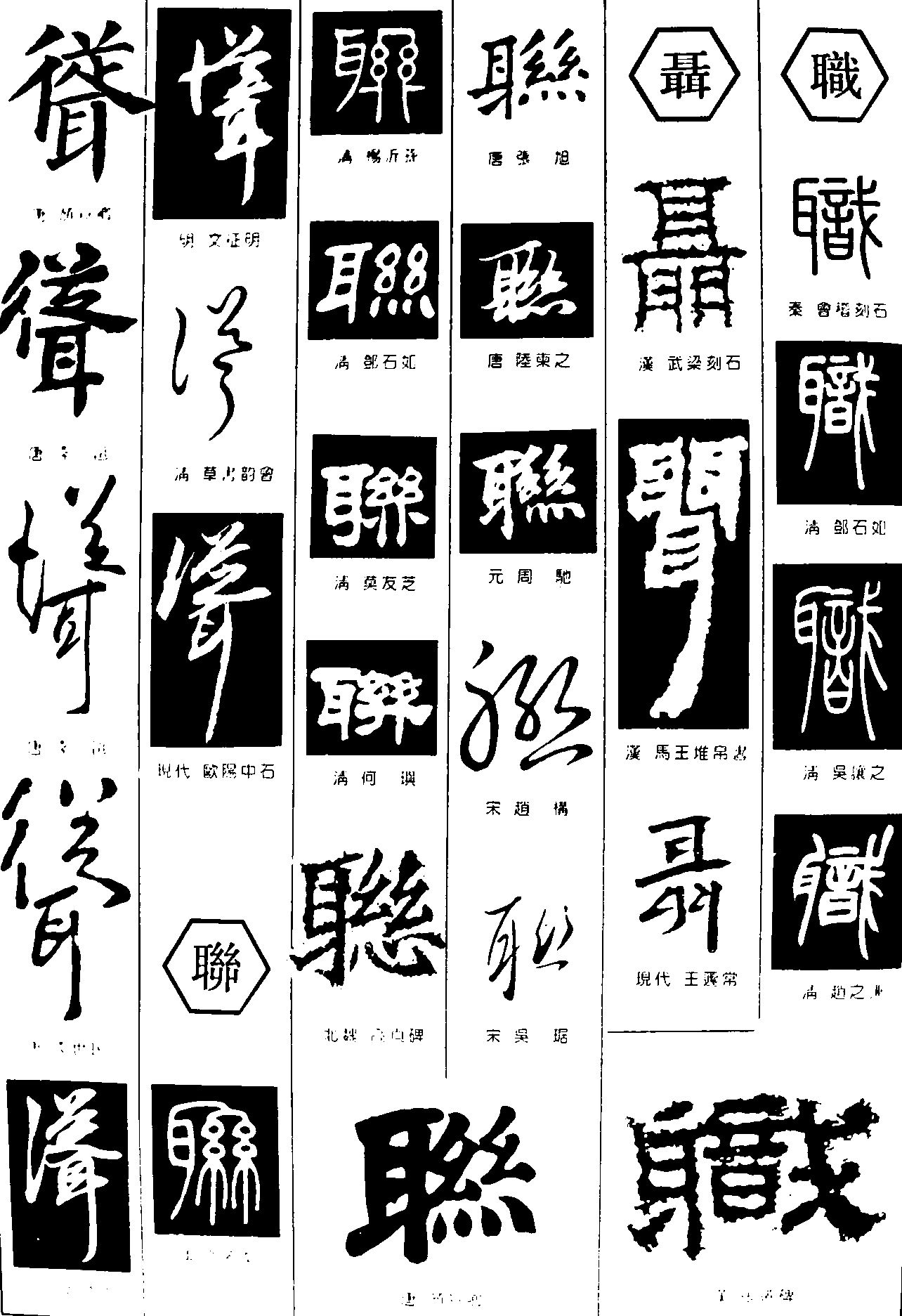 耸聊聶职 艺术字 毛笔字 书法字 繁体 标志设计 