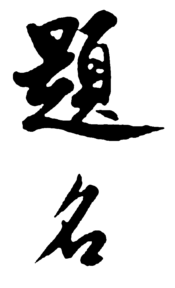 题名 艺术字 毛笔字 书法字 繁体 标志设计 