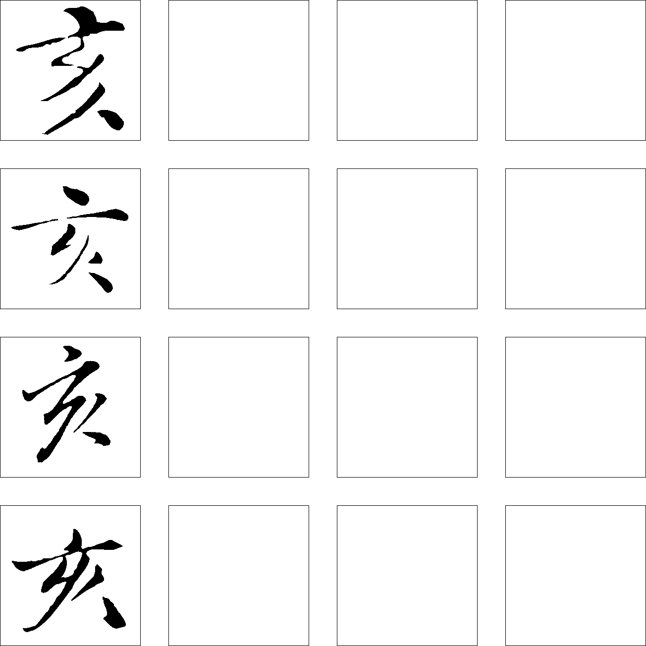 亥 艺术字 毛笔字 书法字 繁体 标志设计 