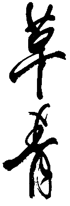 青草青 艺术字 毛笔字 书法字 繁体 标志设计 