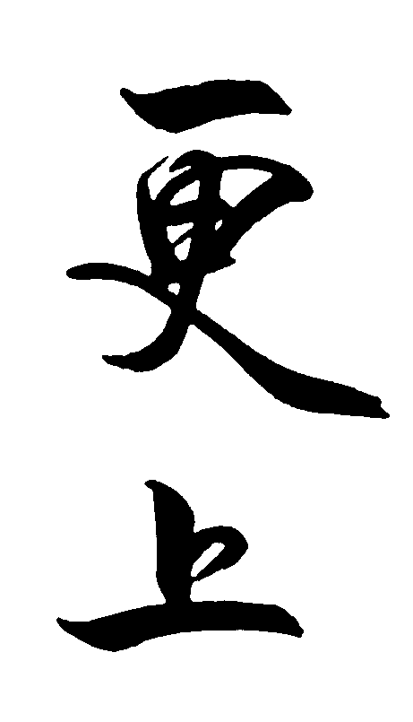 更上 艺术字 毛笔字 书法字 繁体 标志设计 