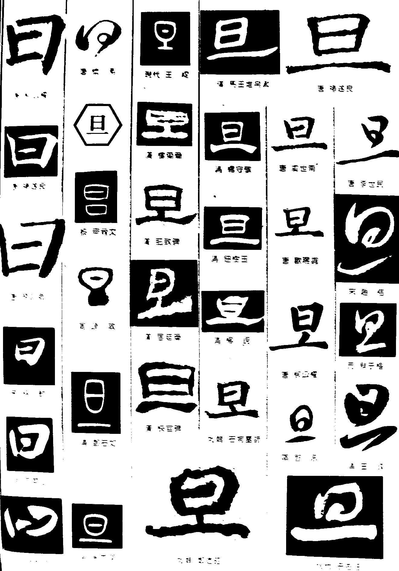 曰旦 艺术字 毛笔字 书法字 繁体 标志设计 