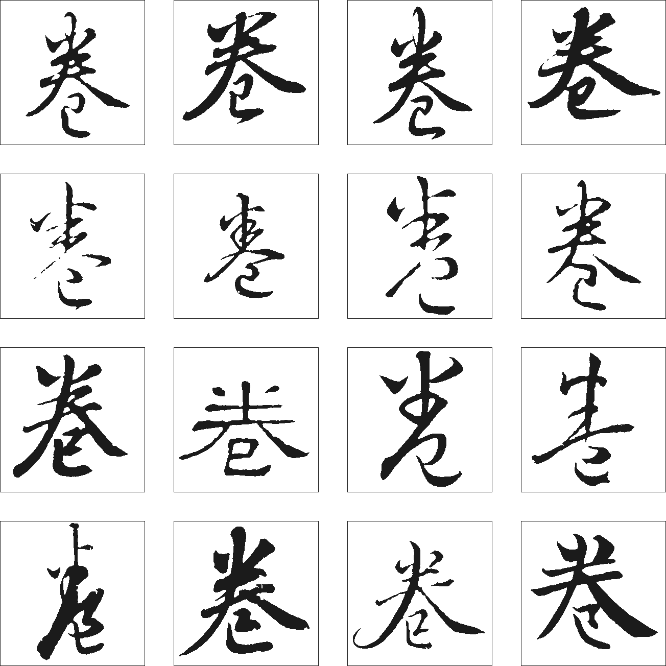 卷 艺术字 毛笔字 书法字 繁体 标志设计 