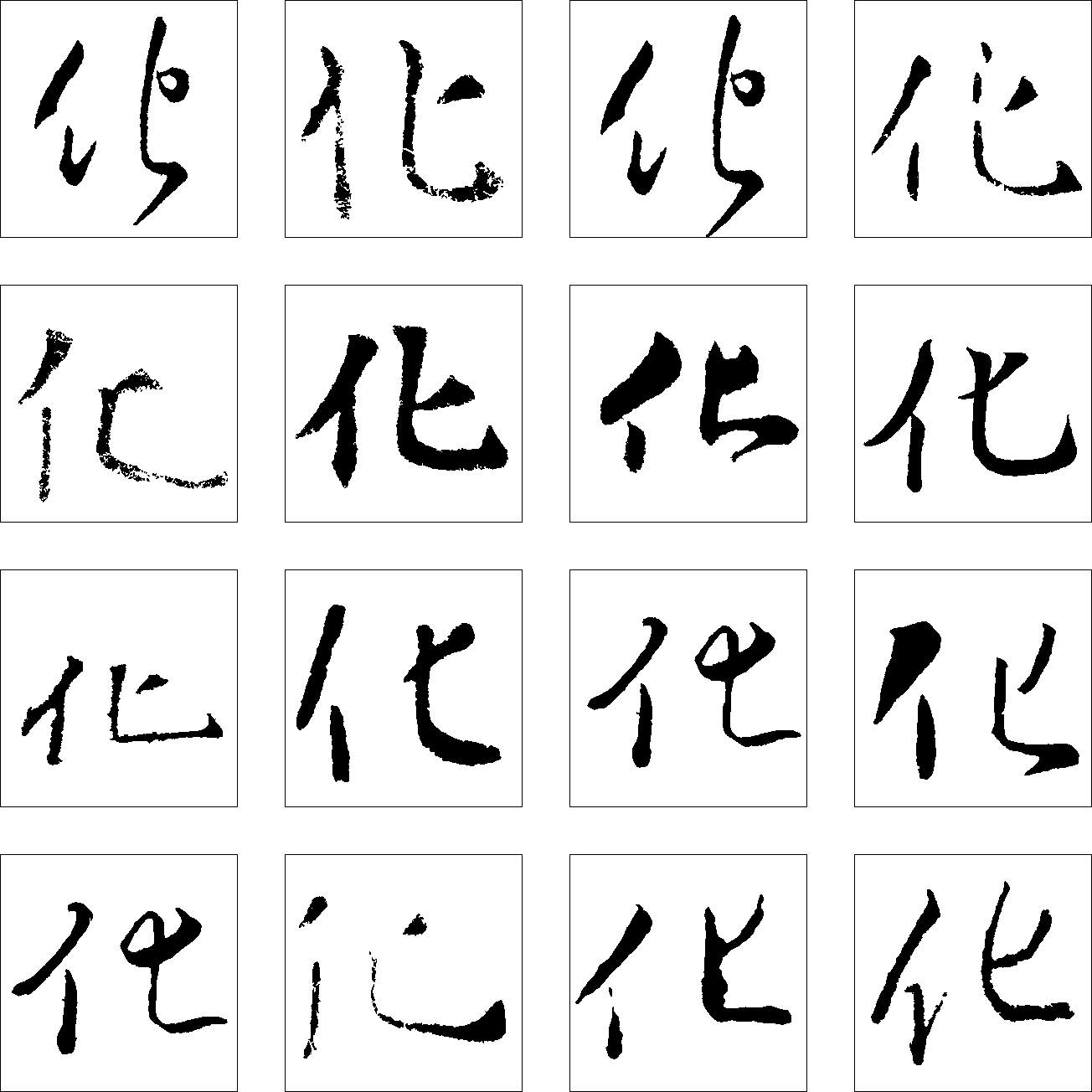 化 艺术字 毛笔字 书法字 繁体 标志设计 