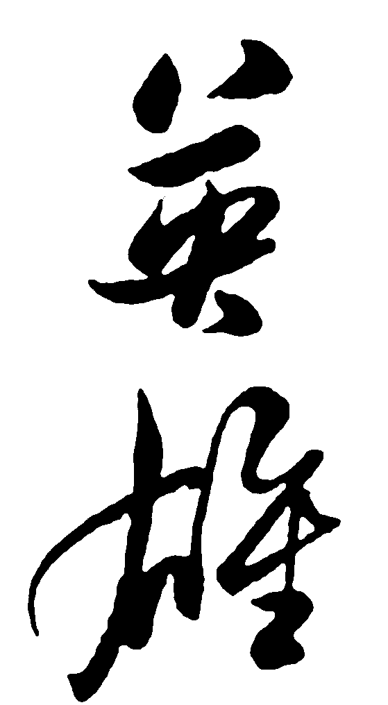 英雄 艺术字 毛笔字 书法字 繁体 标志设计 