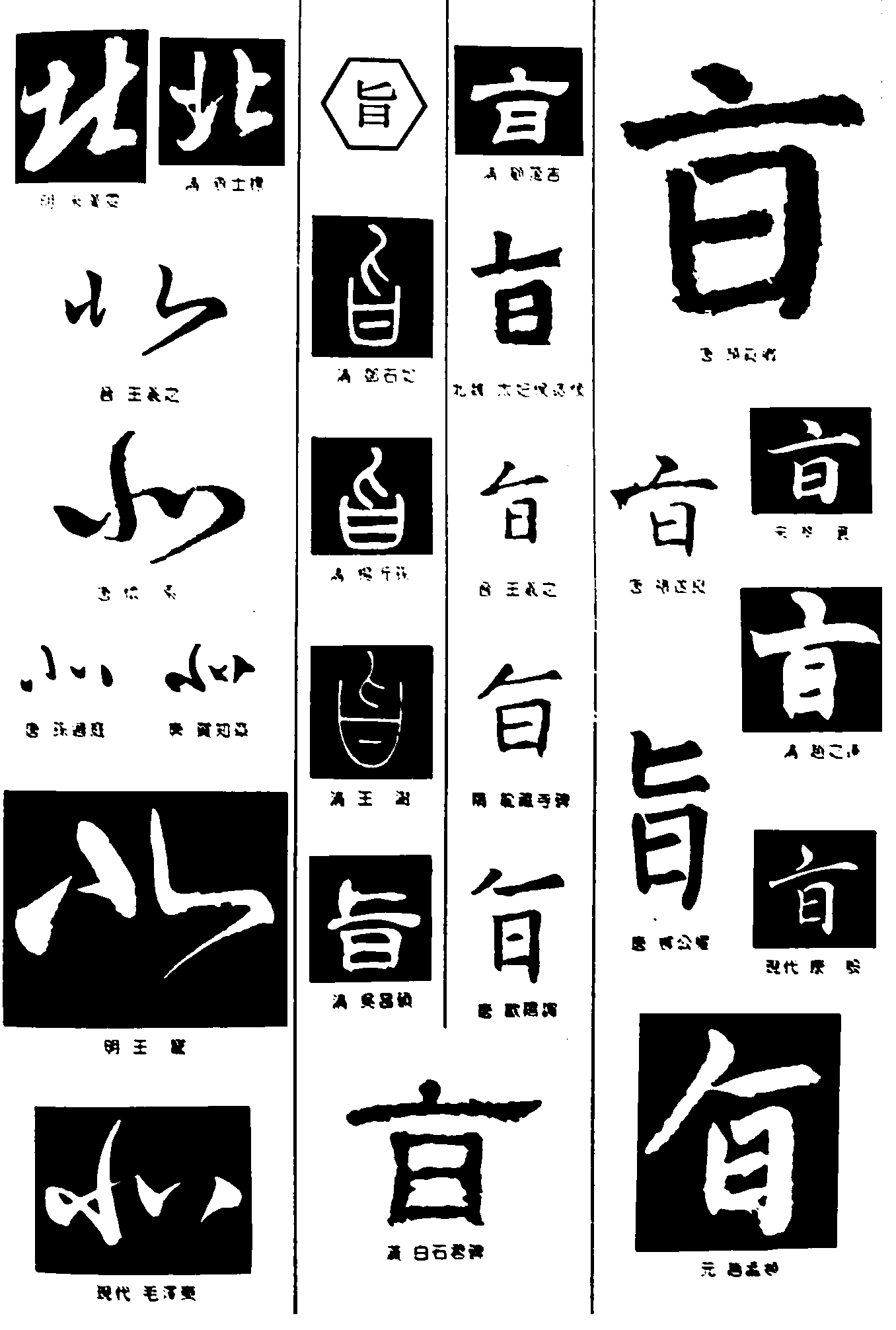 北旨 艺术字 毛笔字 书法字 繁体 标志设计 