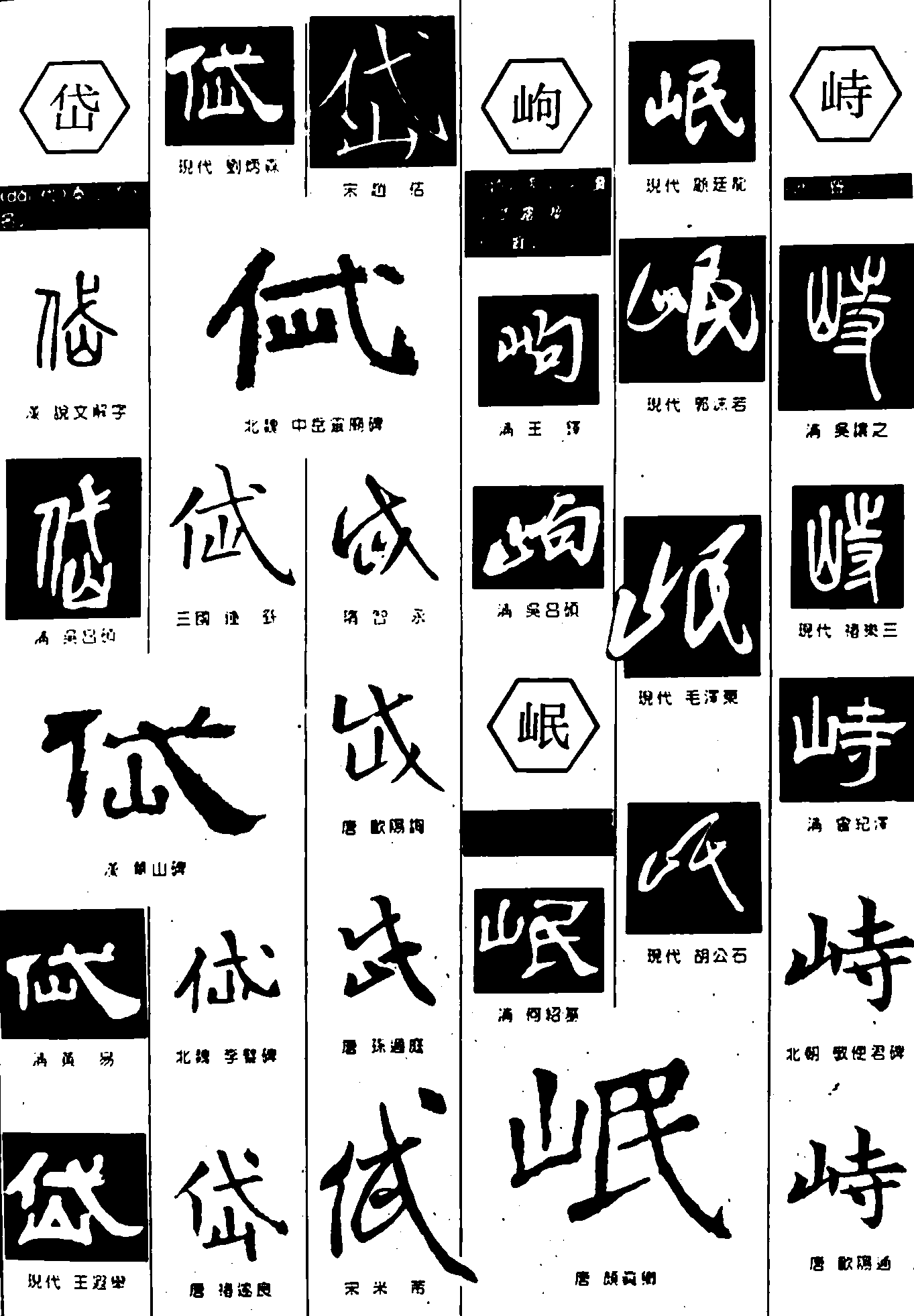 贷岷岣峙 艺术字 毛笔字 书法字 繁体 标志设计 