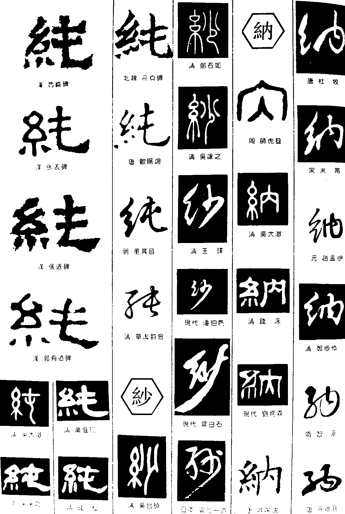 纯纱纳 艺术字 毛笔字 书法字 繁体 标志设计 