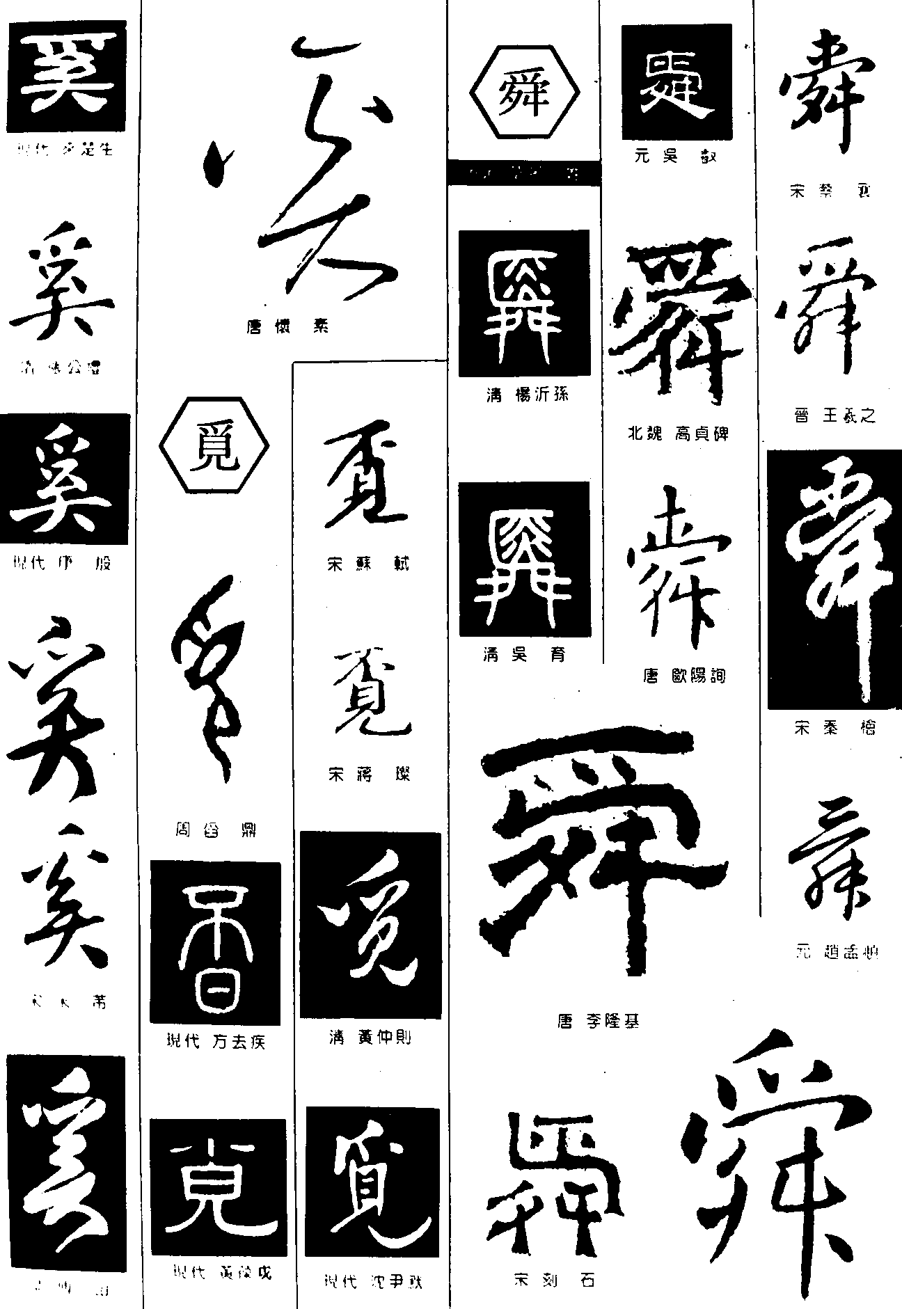 奚觅舜 艺术字 毛笔字 书法字 繁体 标志设计 