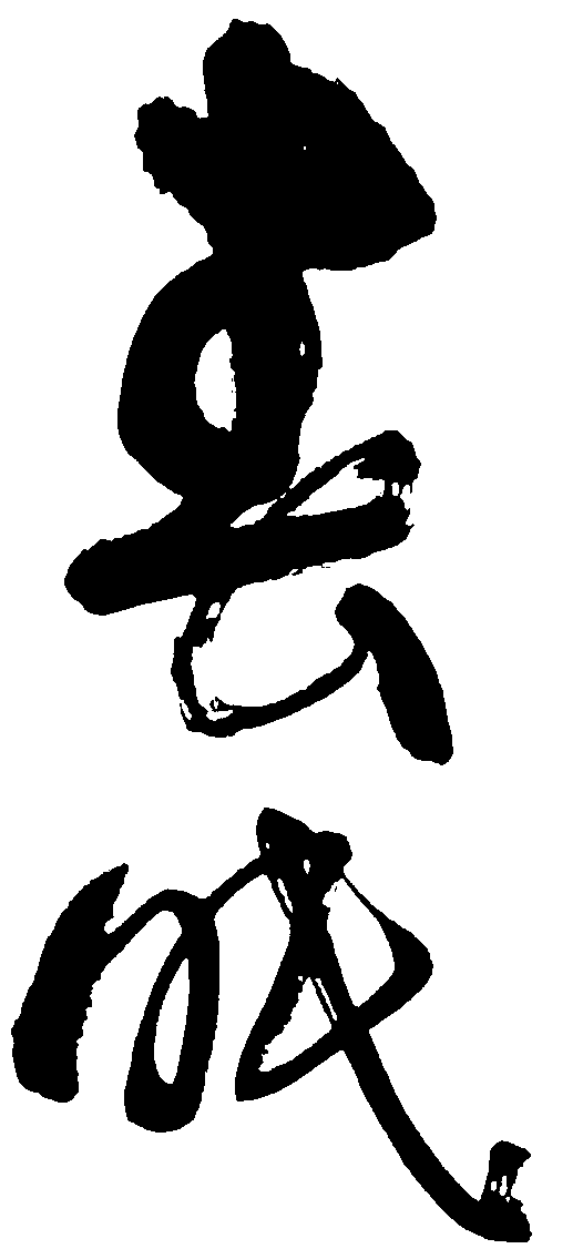 春眠 艺术字 毛笔字 书法字 繁体 标志设计 