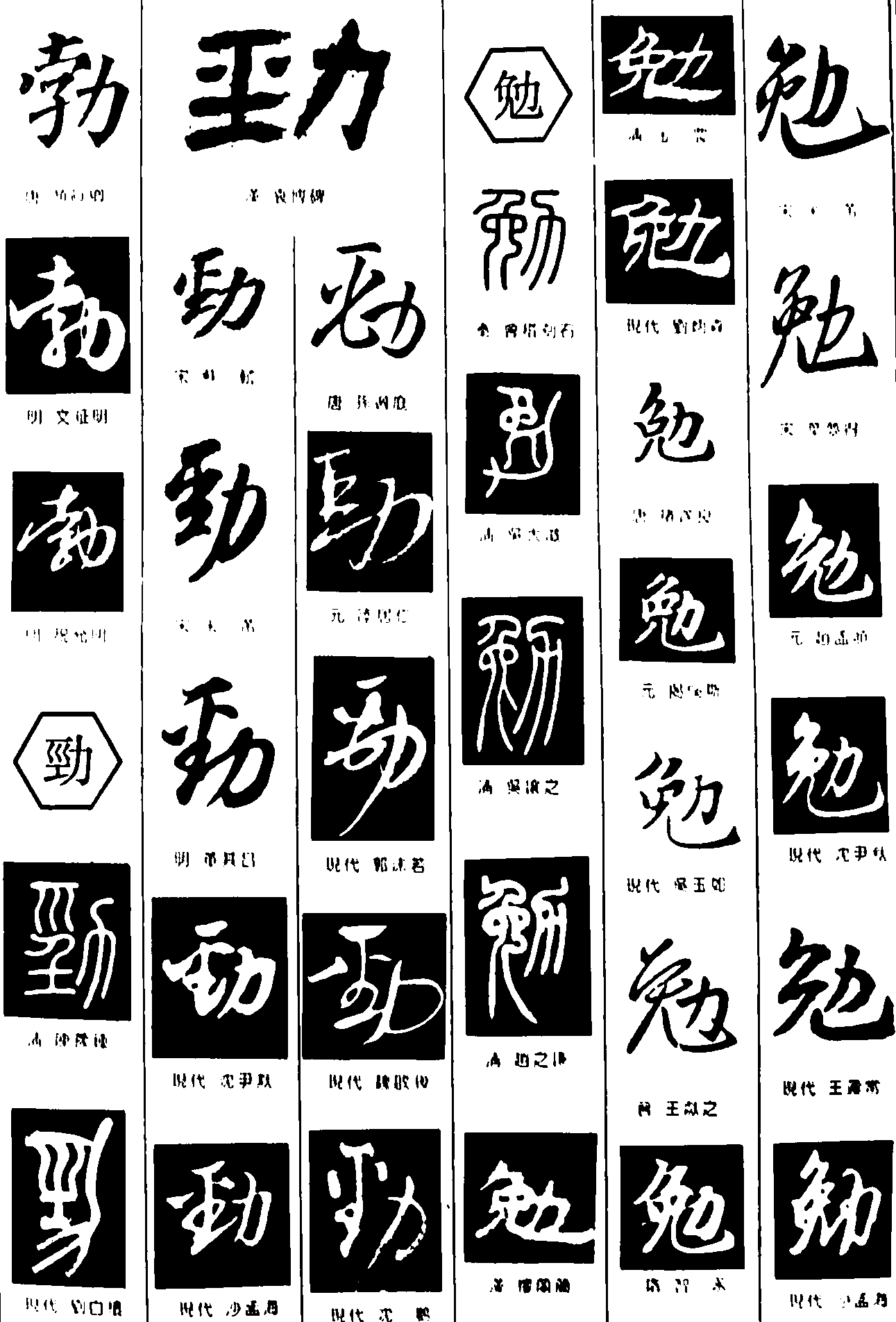 勃勉劲 艺术字 毛笔字 书法字 繁体 标志设计 