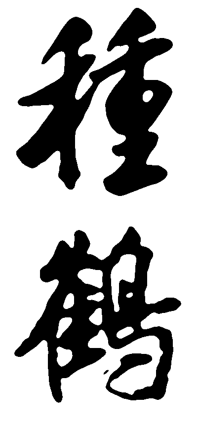 种鹤 艺术字 毛笔字 书法字 标志设计 