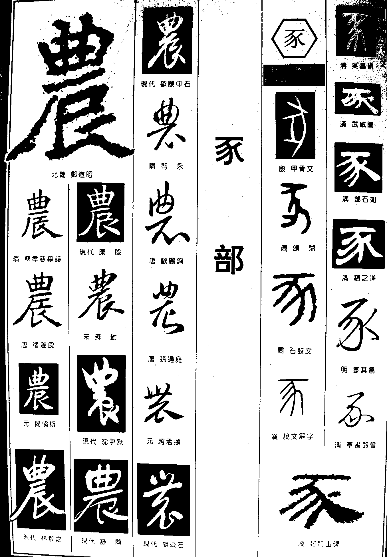 农 艺术字 毛笔字 书法字 繁体 标志设计 