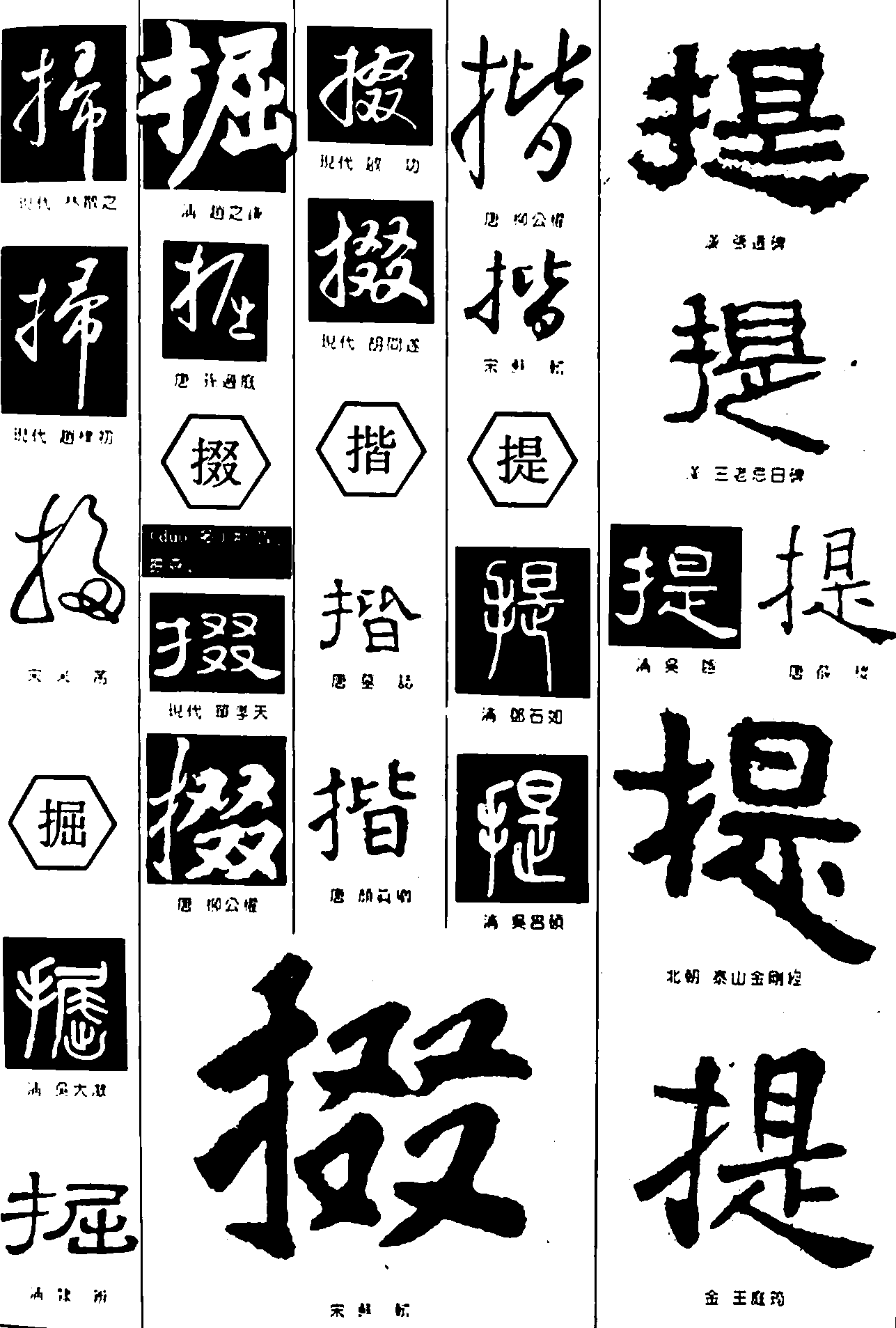 掃掘掇揩提 艺术字 毛笔字 书法字 繁体 标志设计 