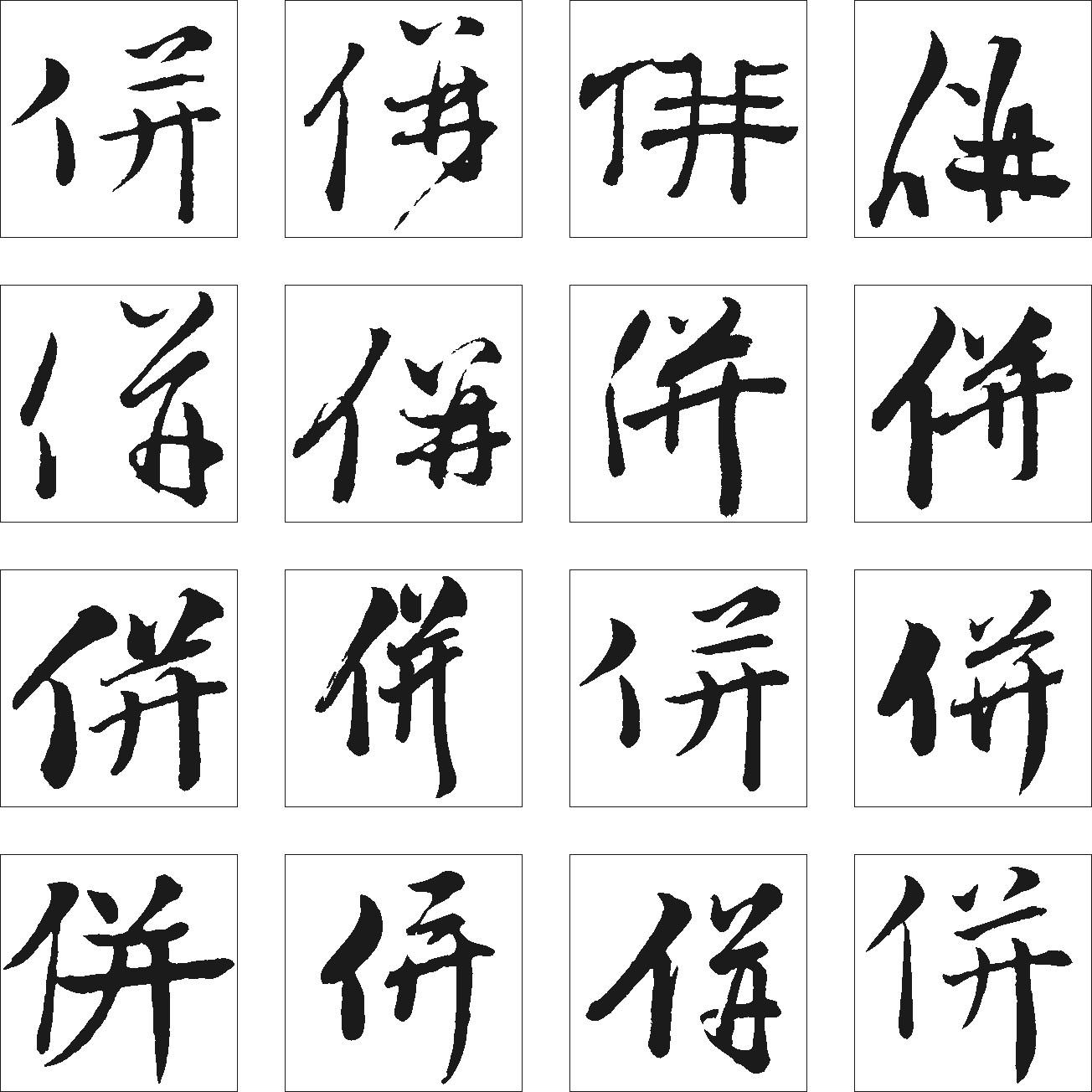 併 艺术字 毛笔字 书法字 繁体 标志设计 