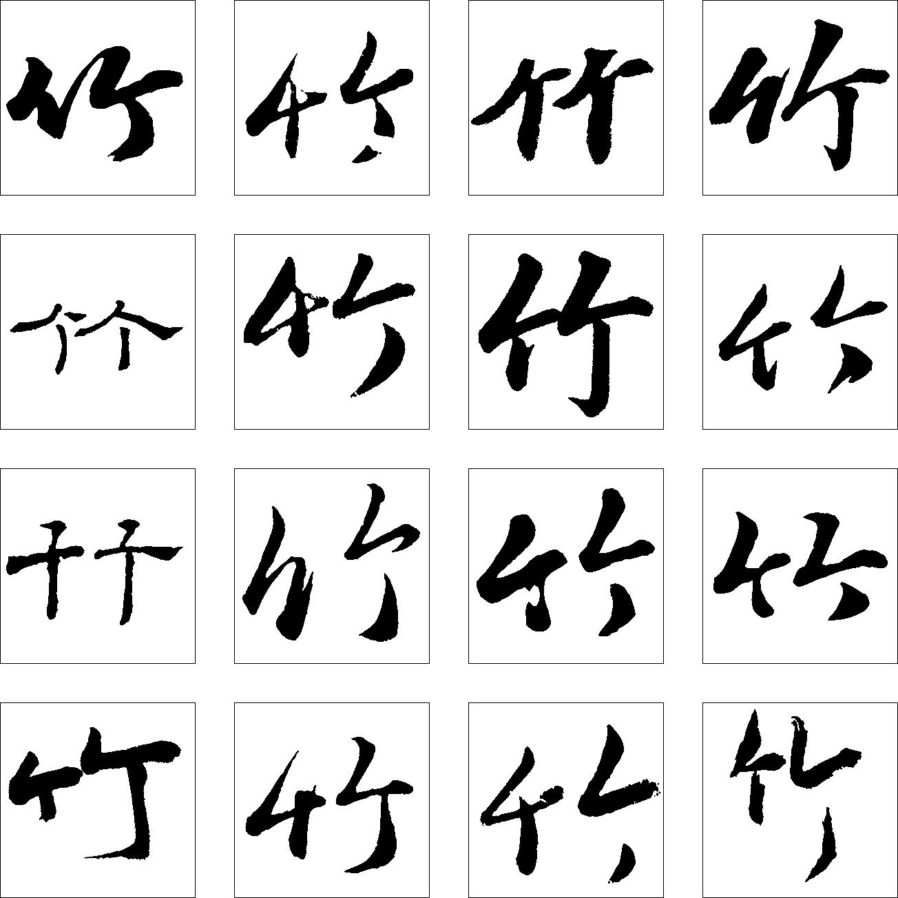 竹 艺术字 毛笔字 书法字 繁体 标志设计 