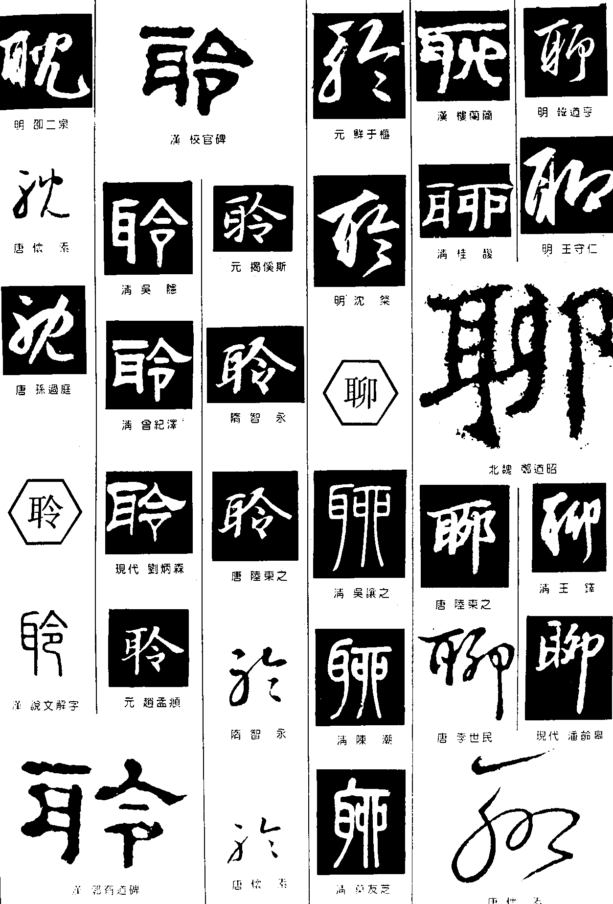 耽聆聊 艺术字 毛笔字 书法字 繁体 标志设计 