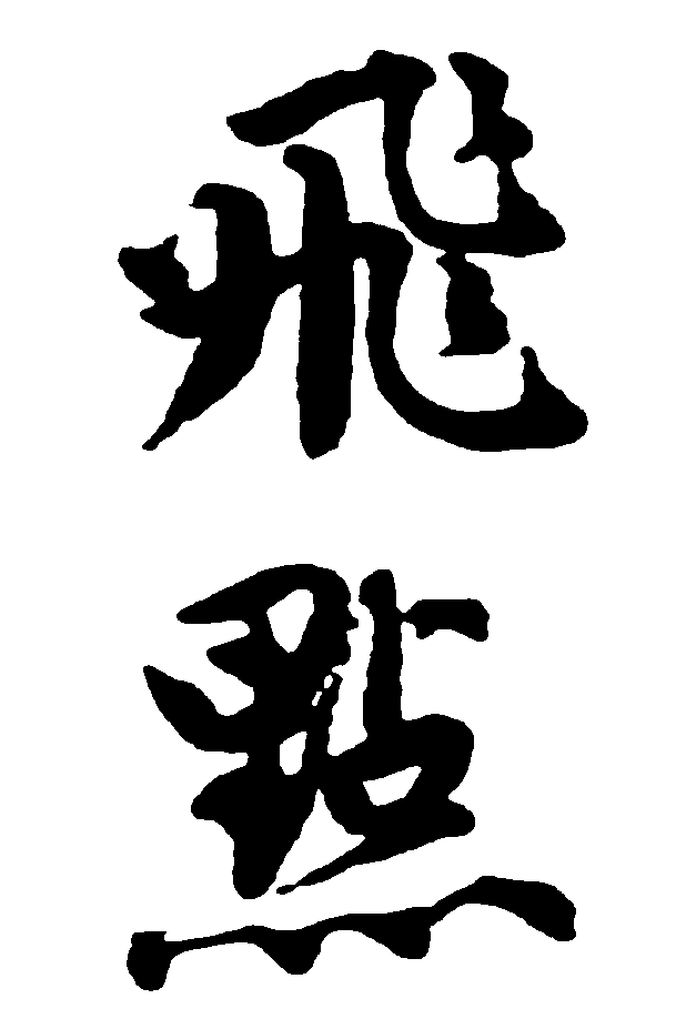 飞点 艺术字 毛笔字 书法字 繁体 标志设计 