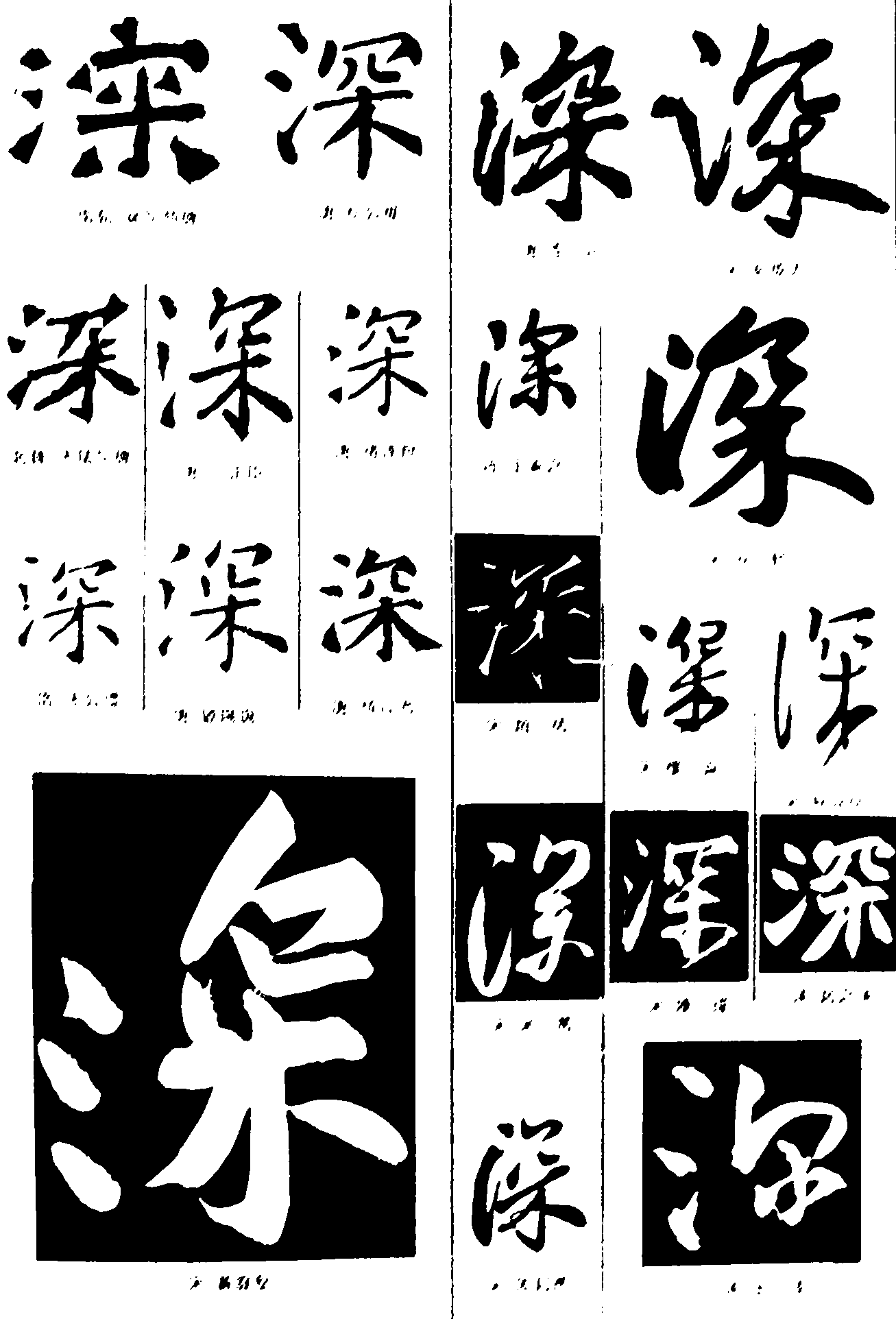 深 艺术字 毛笔字 书法字 繁体 标志设计 