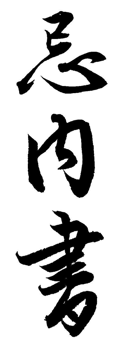忌内书 艺术字 毛笔字 书法字 繁体 标志设计 