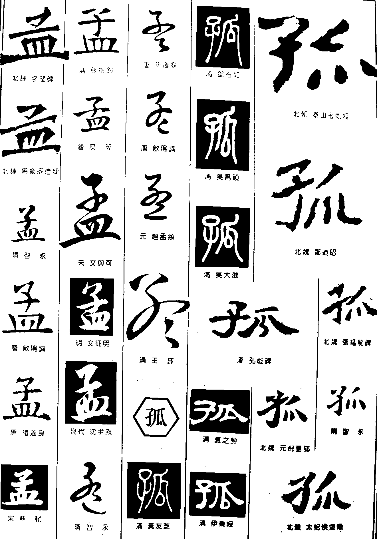 孟孤 艺术字 毛笔字 书法字 繁体 标志设计 