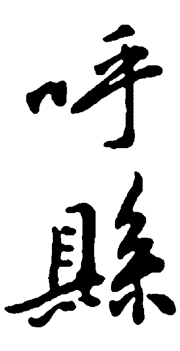 呼县 艺术字 毛笔字 书法字 繁体 标志设计 