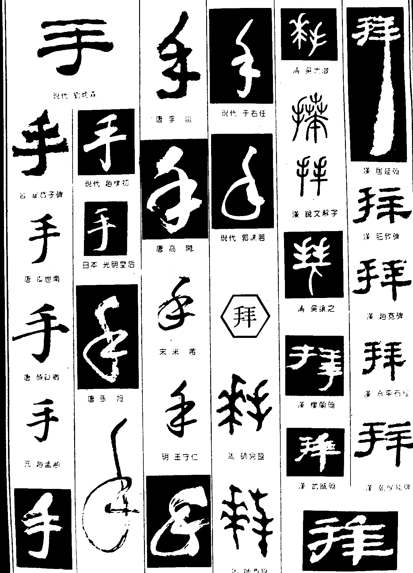 手拜 艺术字 毛笔字 书法字 繁体 标志设计 