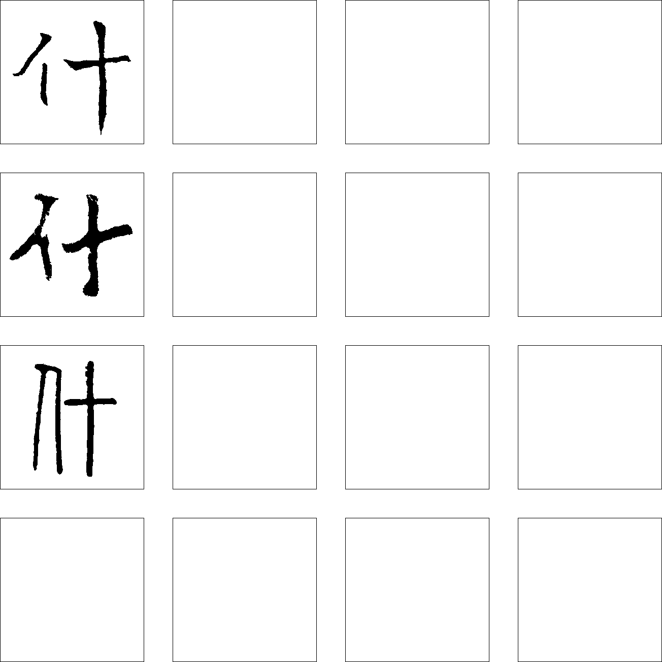 什 艺术字 毛笔字 书法字 繁体 标志设计 