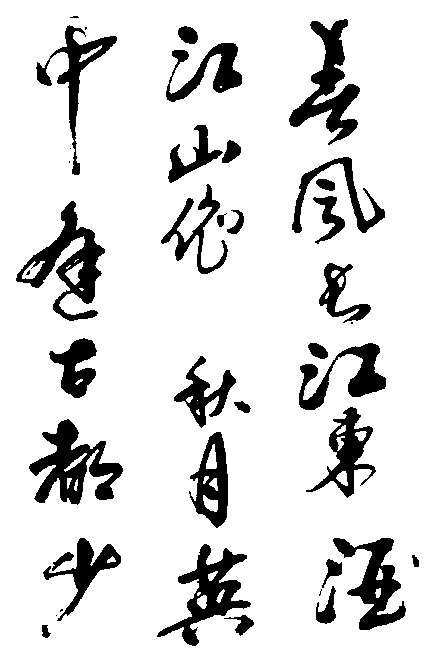 春风长江东酒江山依秋月英中逢古都少 艺术字 毛笔字 书法字 繁体 标志设计 