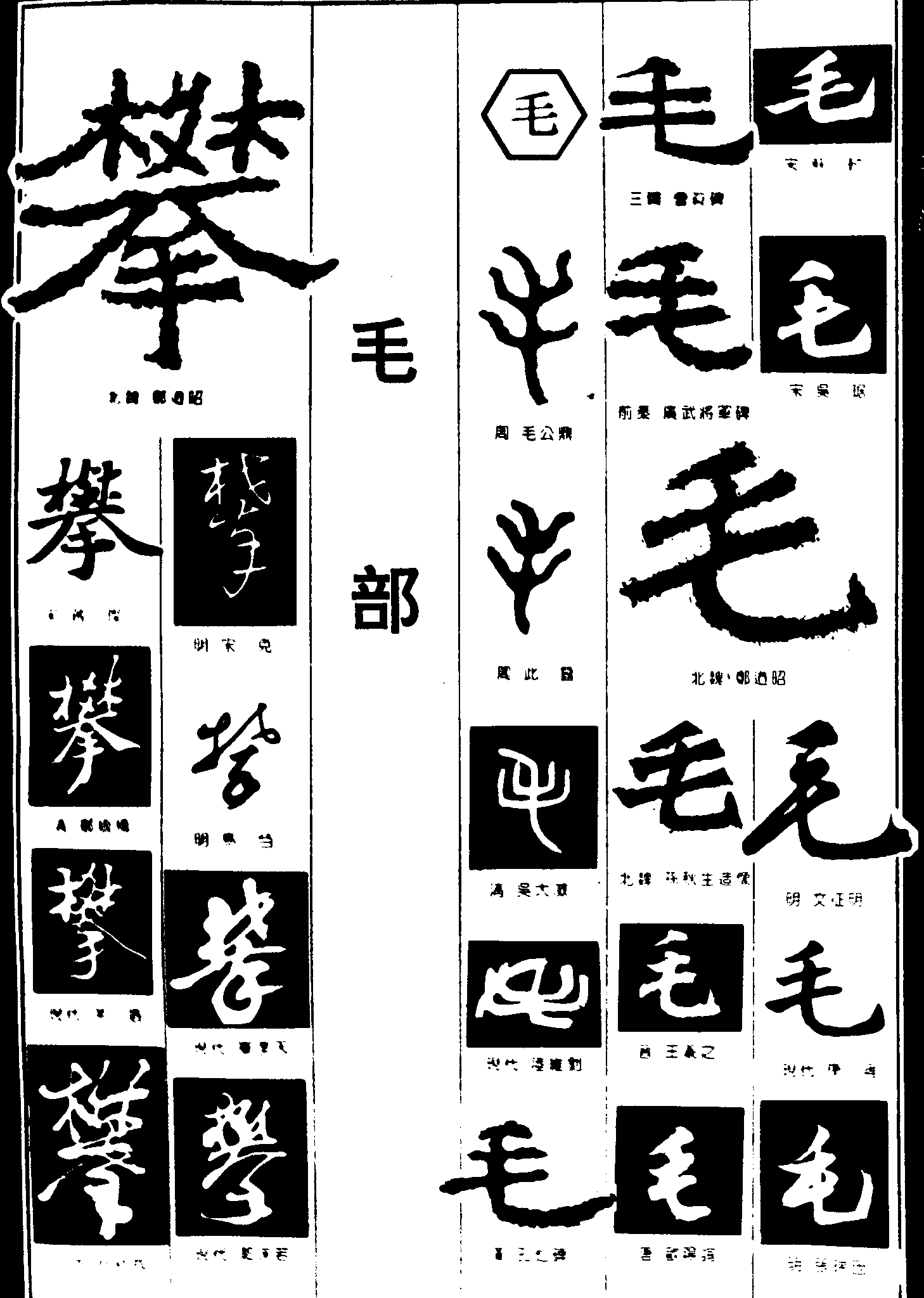 攀毛 艺术字 毛笔字 书法字 繁体 标志设计 