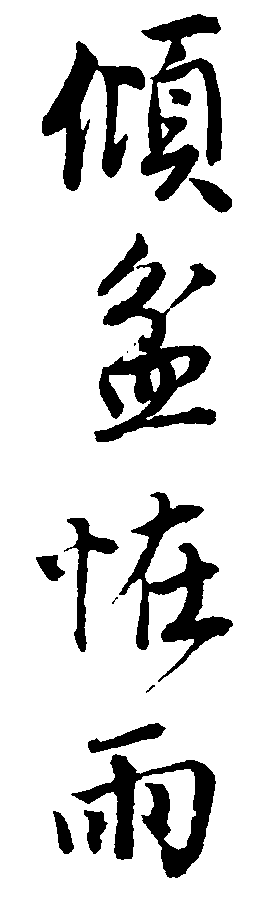 倾盆恠雨 艺术字 毛笔字 书法字 繁体 标志设计 