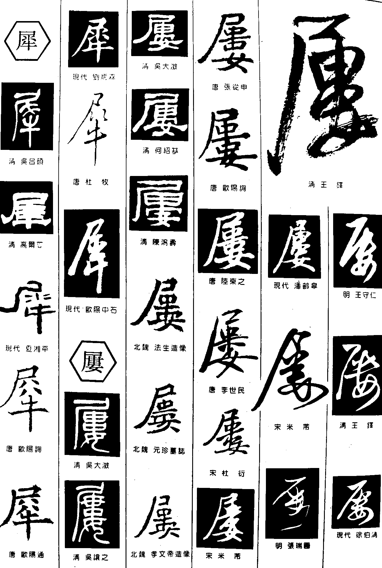 犀屡 艺术字 毛笔字 书法字 繁体 标志设计 