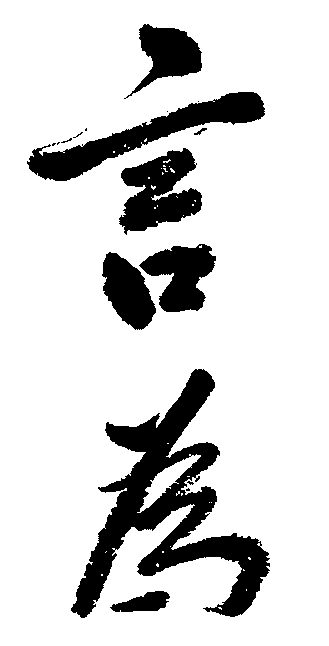 言为 艺术字 毛笔字 书法字 繁体 标志设计 