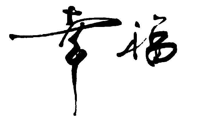 幸福 艺术字 毛笔字 书法字 繁体 标志设计 