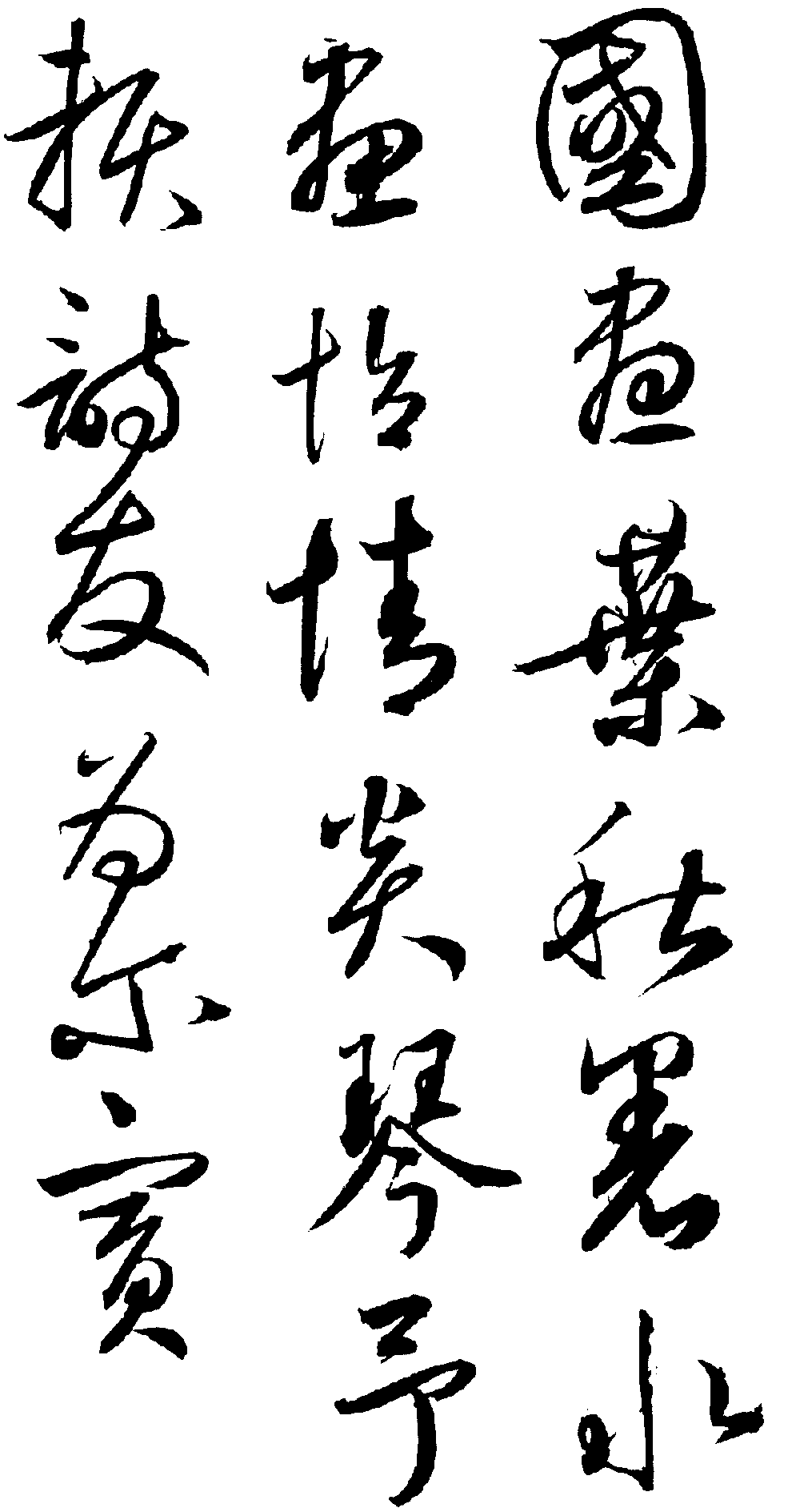 国画乐秋墨水画怡情尖琴予抚诗发为尔宝 艺术字 毛笔字 书法字 繁体 标志设计 