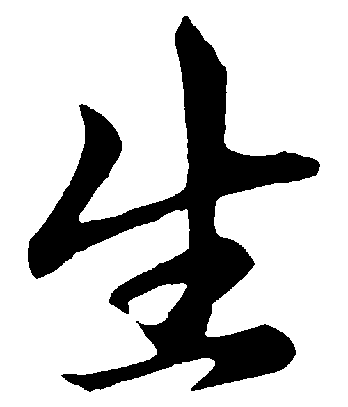 生 艺术字 毛笔字 书法字 繁体 标志设计 