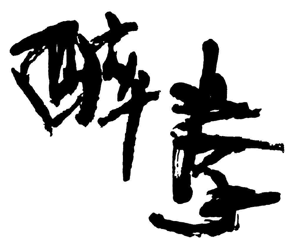 醉拳 艺术字 毛笔字 书法字 繁体 标志设计 