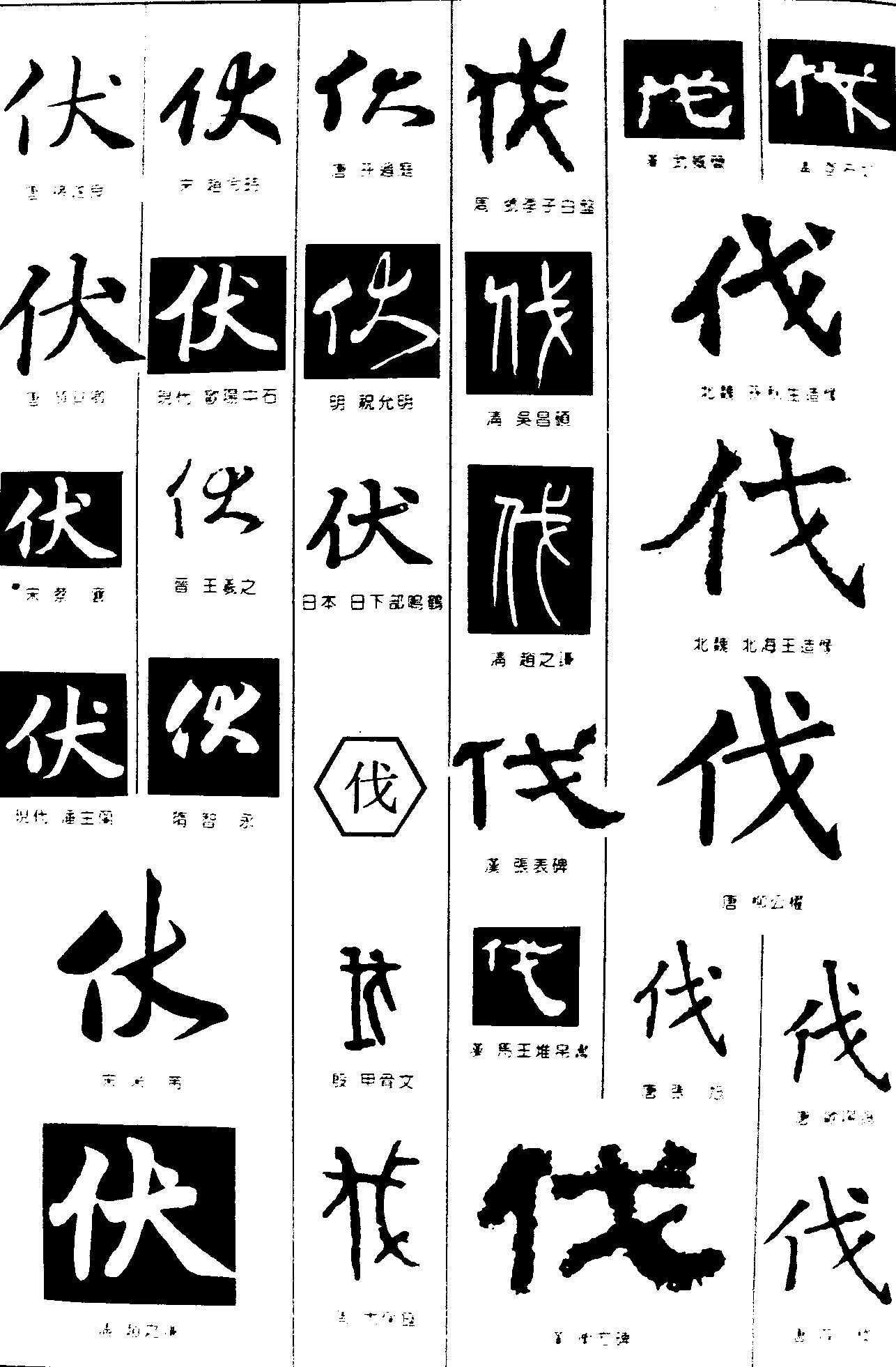 伏伐 艺术字 毛笔字 书法字 繁体 标志设计 