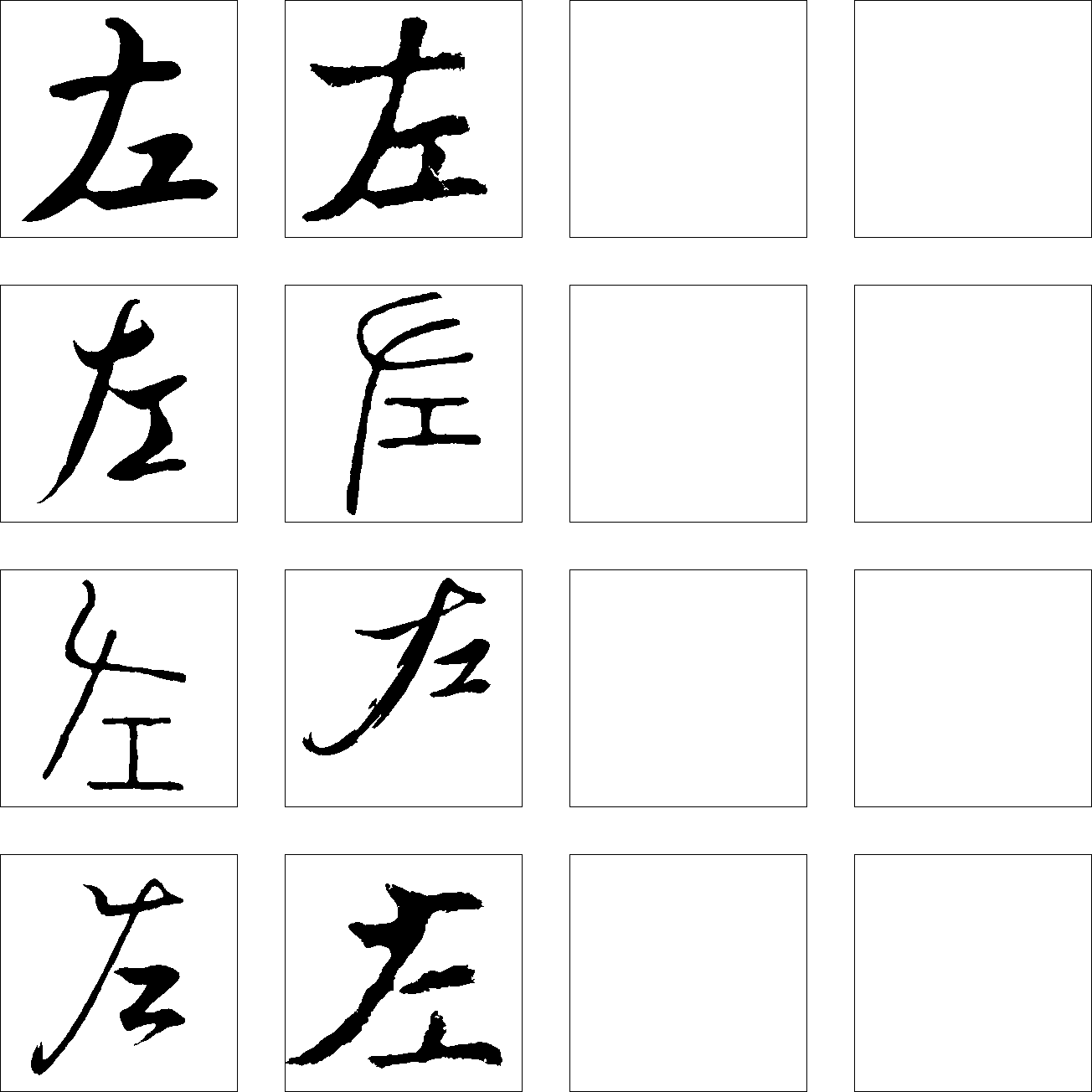 左 艺术字 毛笔字 书法字 繁体 标志设计 