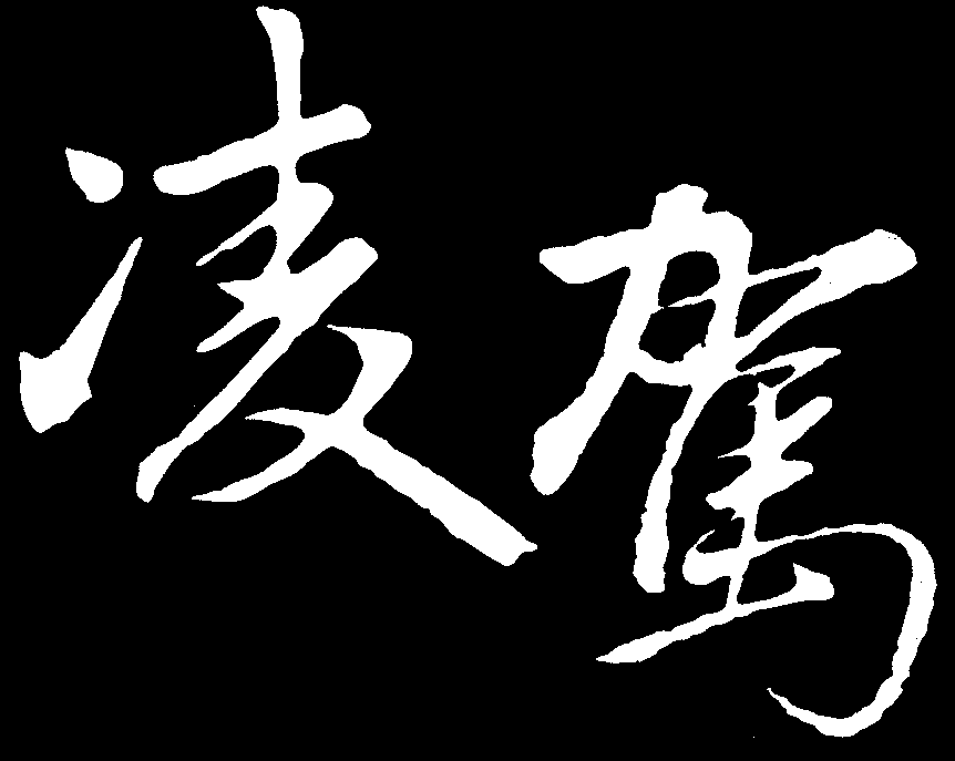 凌驾 艺术字 毛笔字 书法字 繁体 标志设计 