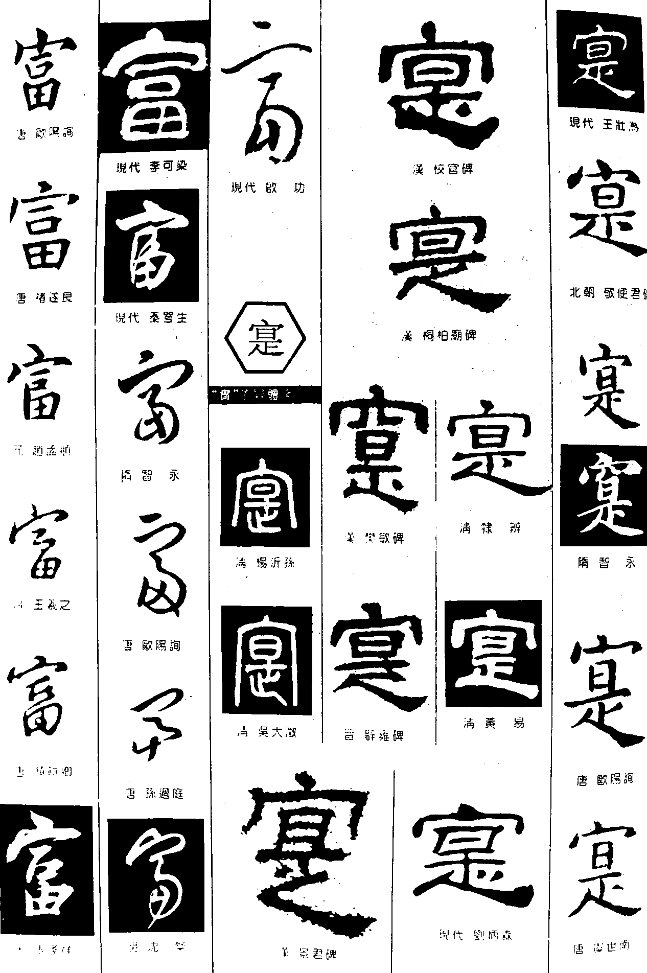 富寔 艺术字 毛笔字 书法字 繁体 标志设计 