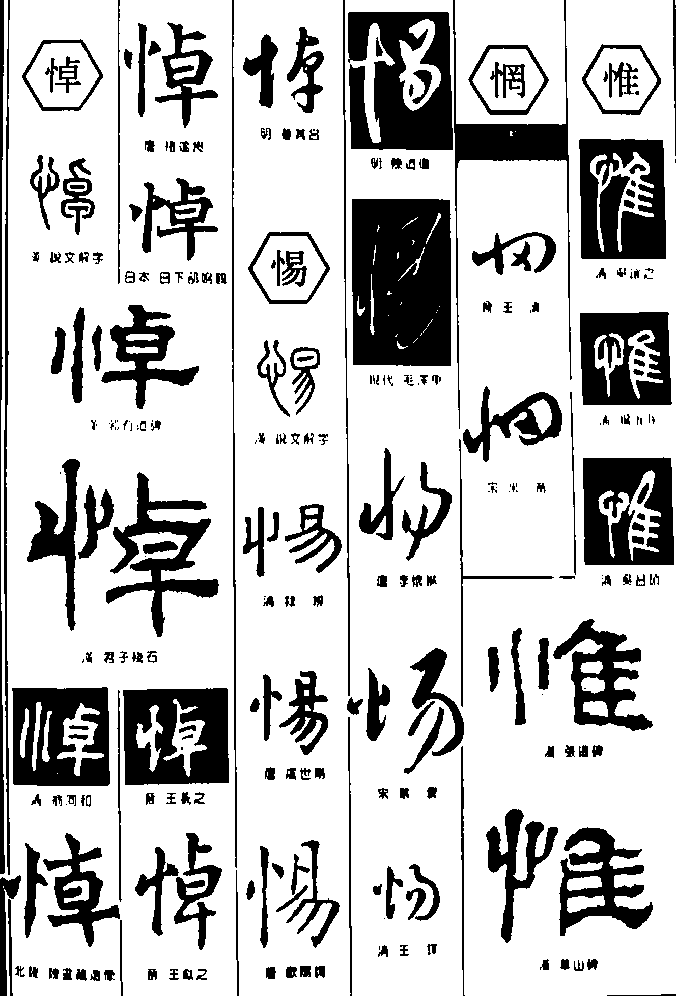 悼惕惘惟 艺术字 毛笔字 书法字 繁体 标志设计 