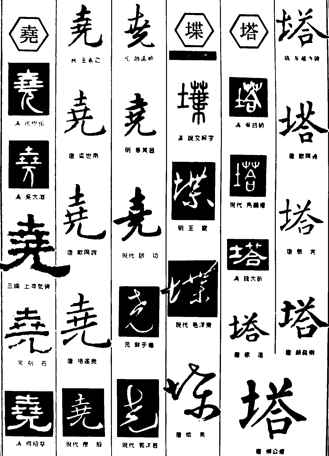 尧堞塔 艺术字 毛笔字 书法字 繁体 标志设计 