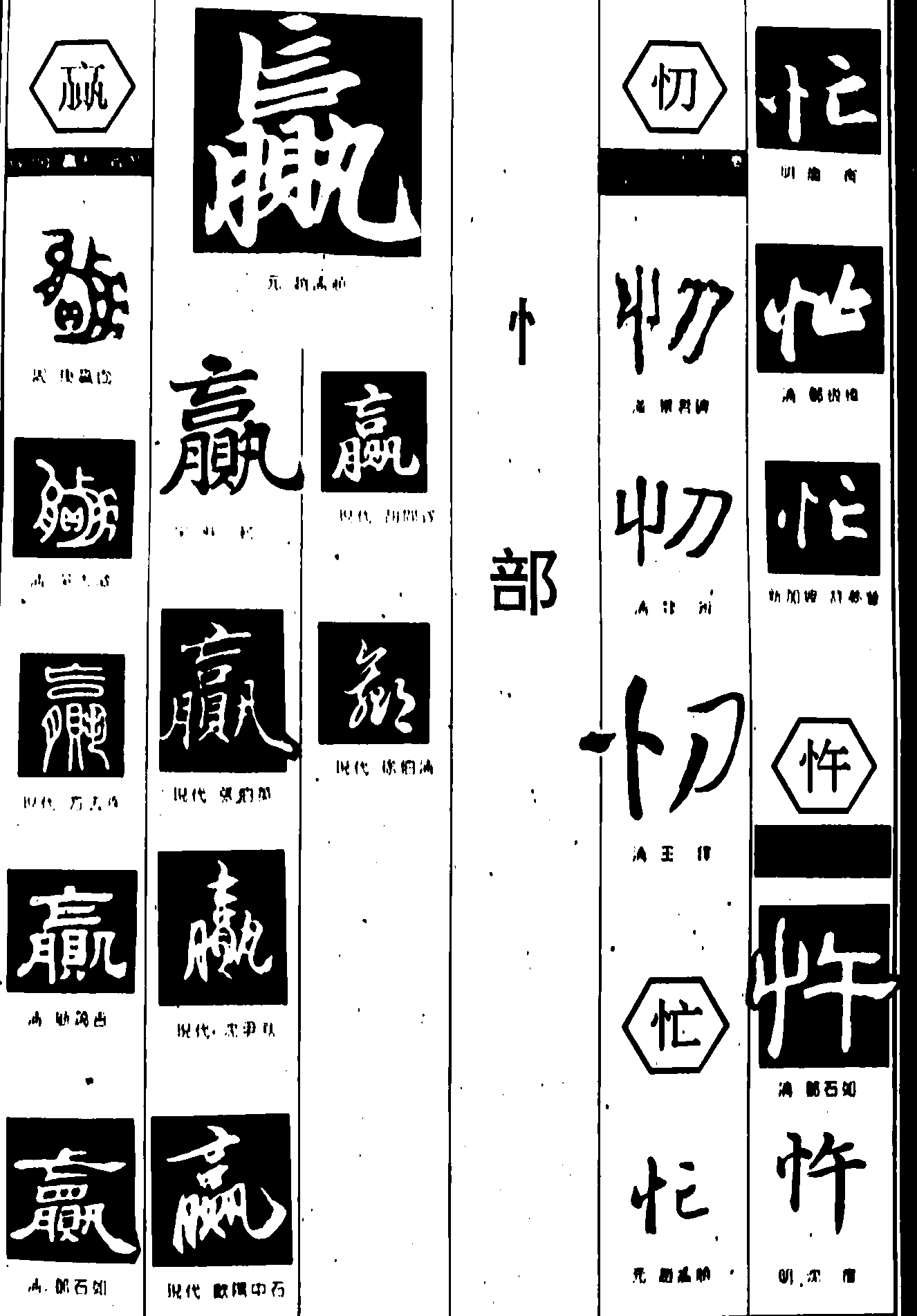 赢忉忙忤 艺术字 毛笔字 书法字 繁体 标志设计 