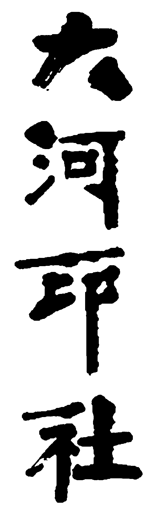 大河印社 艺术字 毛笔字 书法字 繁体 标志设计 