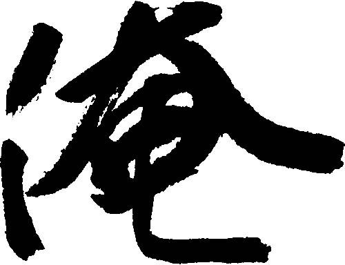 俺 艺术字 毛笔字 书法字 繁体 标志设计 