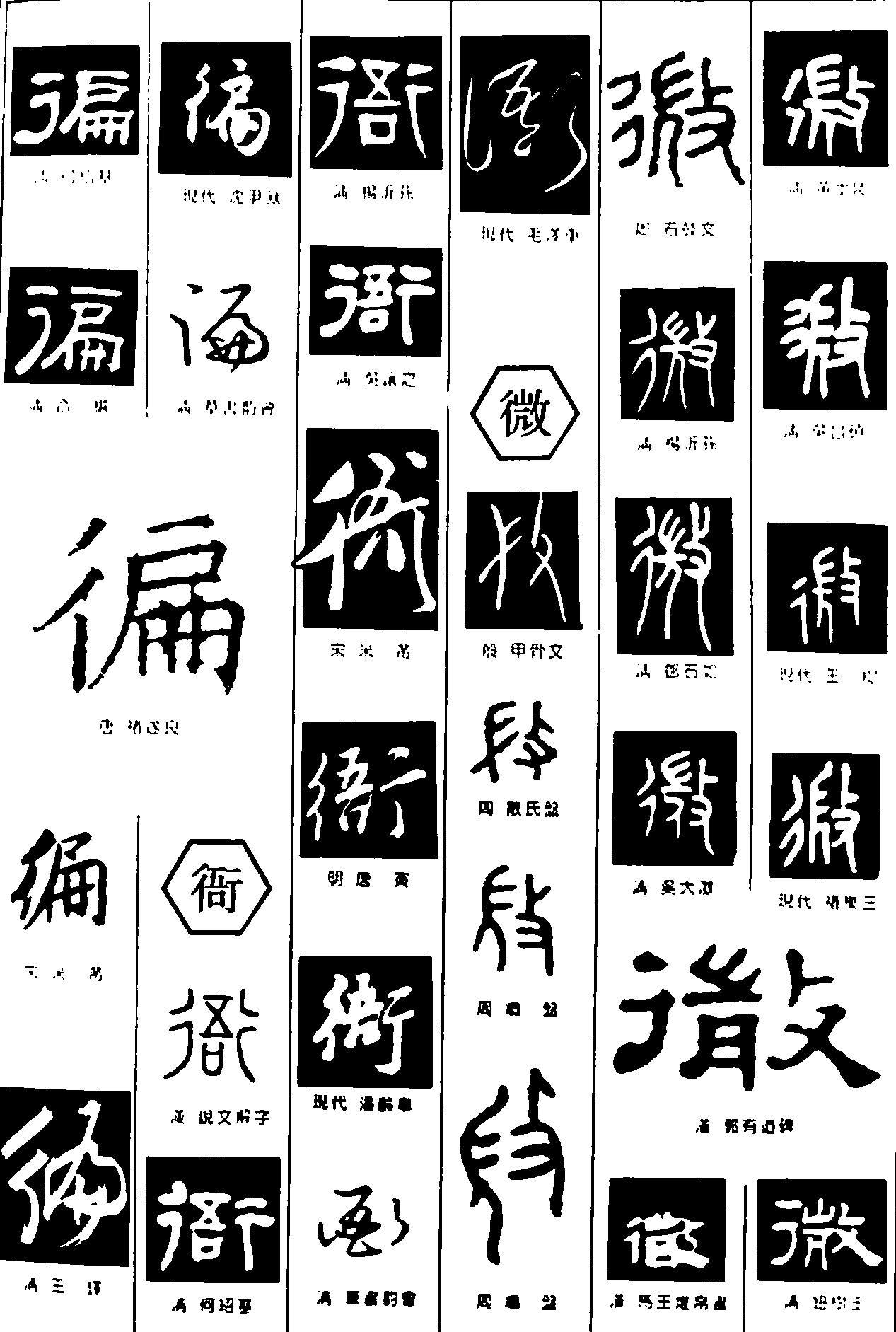 徧衙微 艺术字 毛笔字 书法字 繁体 标志设计 