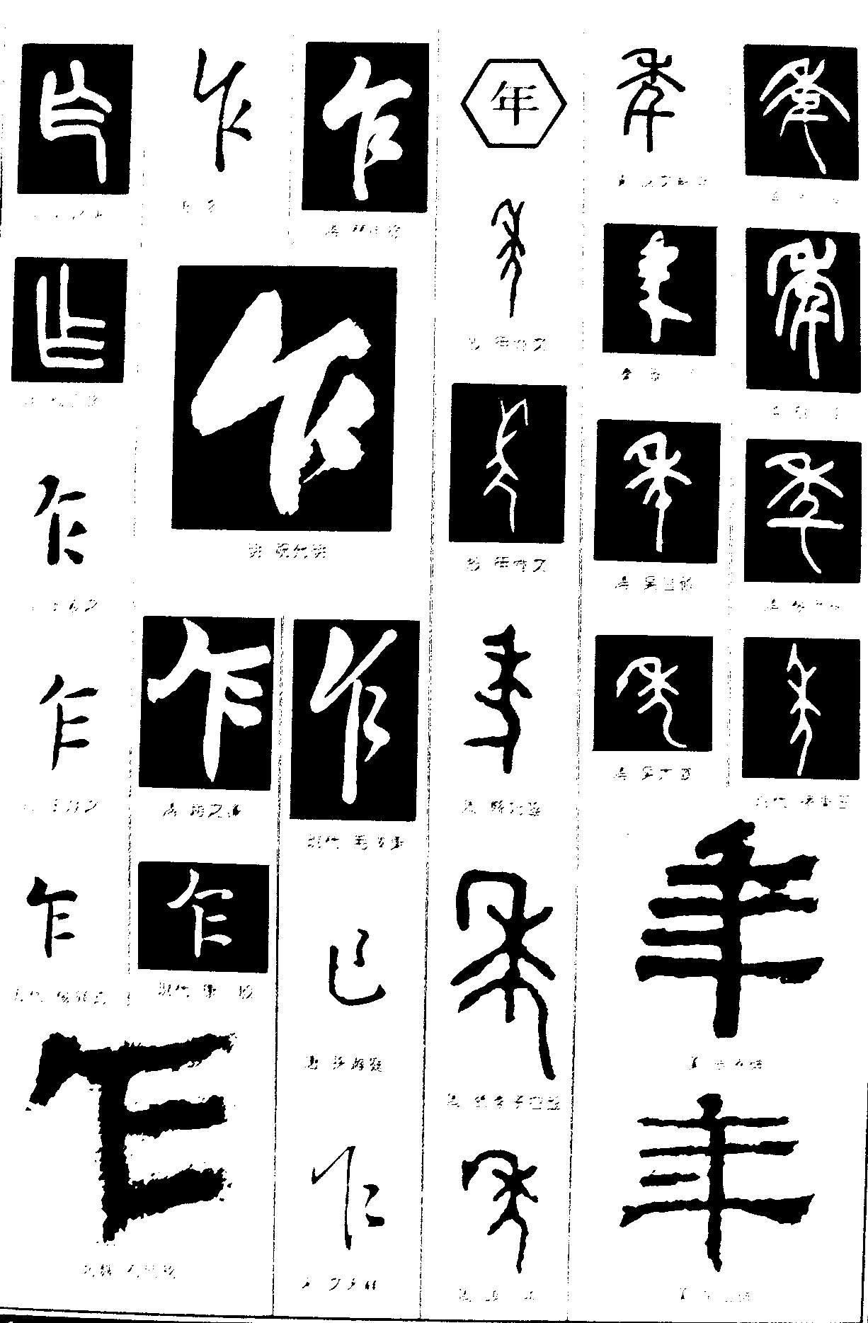 乍年 艺术字 毛笔字 书法字 繁体 标志设计 